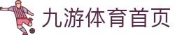 九游体育(中国)官方网站-官网入口-JIUYOUSPORTS
